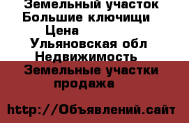 Земельный участок Большие ключищи › Цена ­ 350 000 - Ульяновская обл. Недвижимость » Земельные участки продажа   